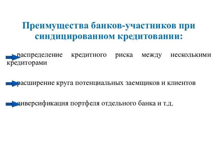 Преимущества банков-участников при синдицированном кредитовании: распределение кредитного риска между несколькими