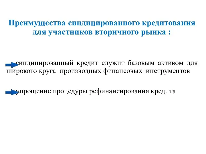 Преимущества синдицированного кредитования для участников вторичного рынка : синдицированный кредит