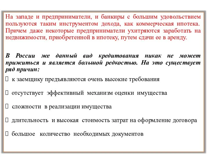 На западе и предприниматели, и банкиры с большим удовольствием пользуются