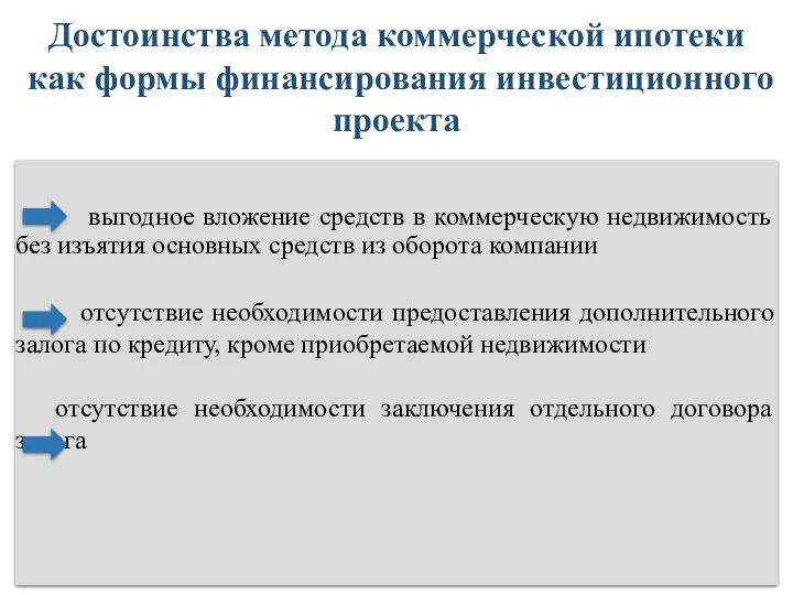 выгодное вложение средств в коммерческую недвижимость без изъятия основных средств