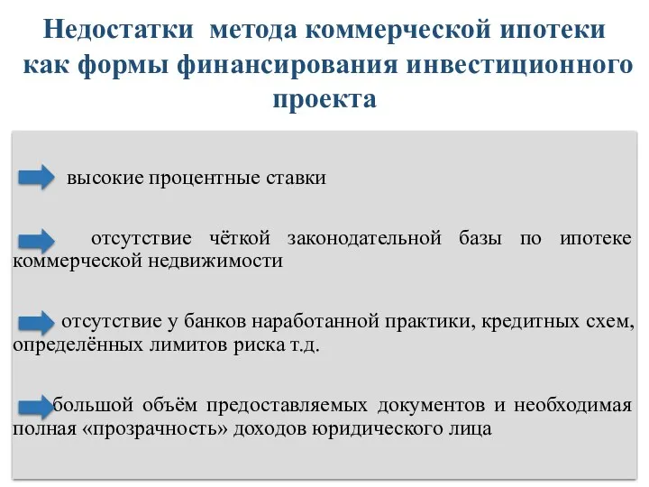 высокие процентные ставки отсутствие чёткой законодательной базы по ипотеке коммерческой