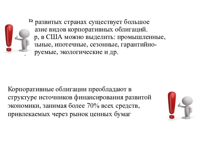 В развитых странах существует большое разнообразие видов корпоративных облигаций. Например,