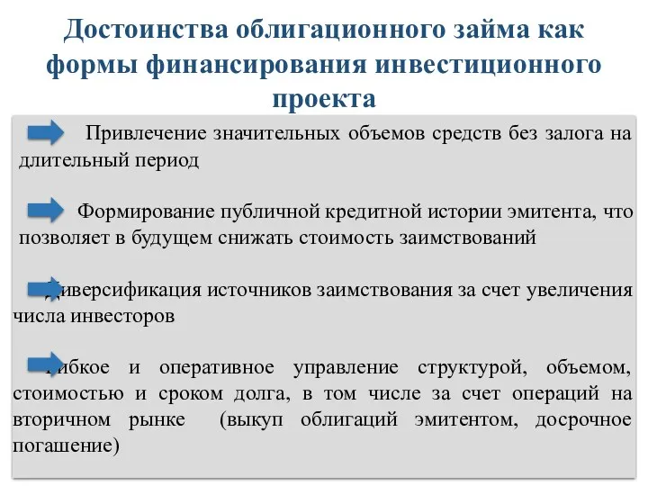 Привлечение значительных объемов средств без залога на длительный период Формирование