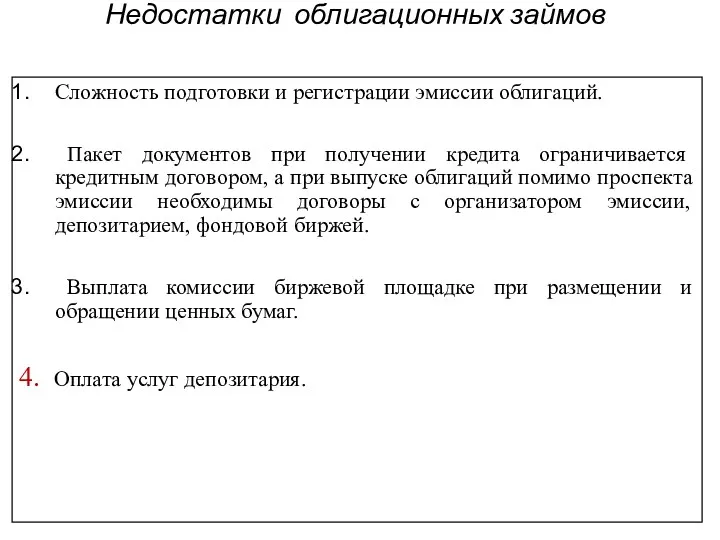 Недостатки облигационных займов Сложность подготовки и регистрации эмиссии облигаций. Пакет