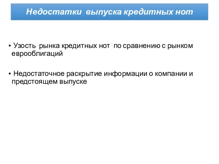 Недостатки выпуска кредитных нот Узость рынка кредитных нот по сравнению