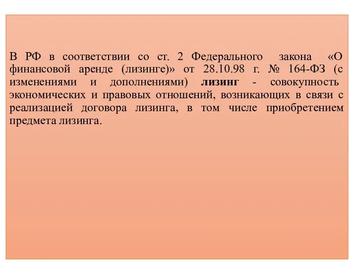 В РФ в соответствии со ст. 2 Федерального закона «О