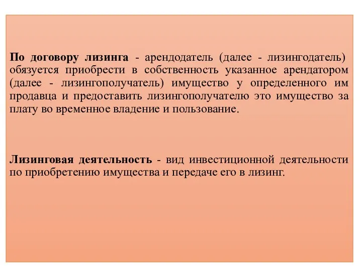 По договору лизинга - арендодатель (далее - лизингодатель) обязуется приобрести