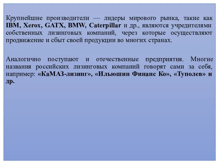 Крупнейшие производители — лидеры мирового рынка, такие как IBM, Xerox,