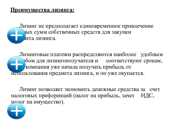 Преимущества лизинга: Лизинг не предполагает единовременное привлечение крупных сумм собственных