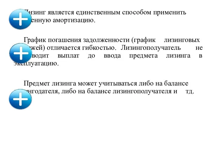 Лизинг является единственным способом применить ускоренную амортизацию. График погашения задолженности