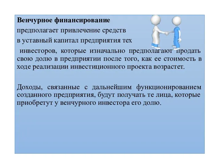 Венчурное финансирование предполагает привлечение средств в уставный капитал предприятия тех