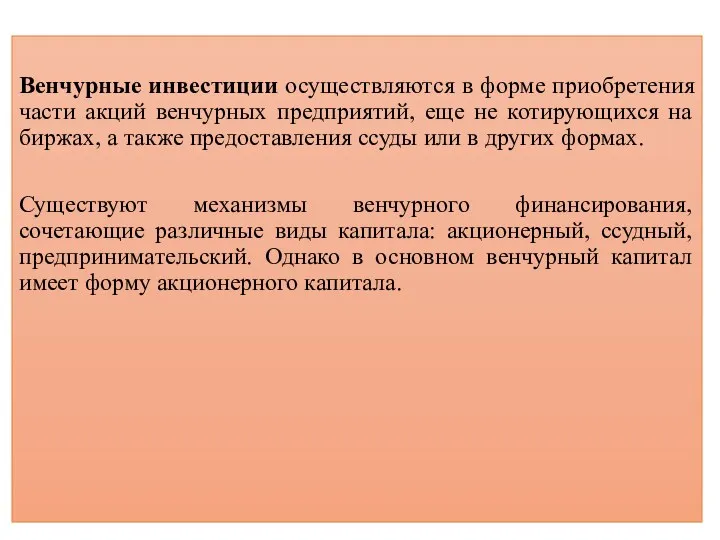 Венчурные инвестиции осуществляются в форме приобретения части акций венчурных предприятий,