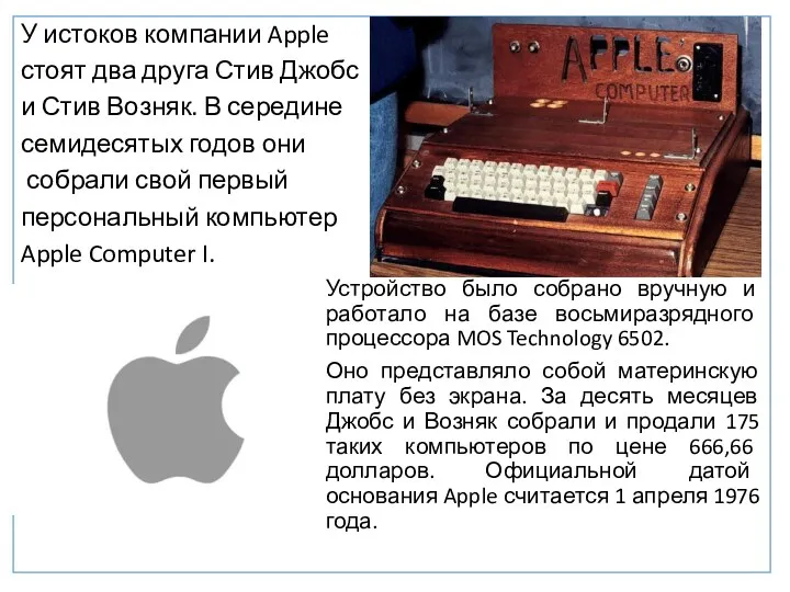 У истоков компании Apple стоят два друга Стив Джобс и