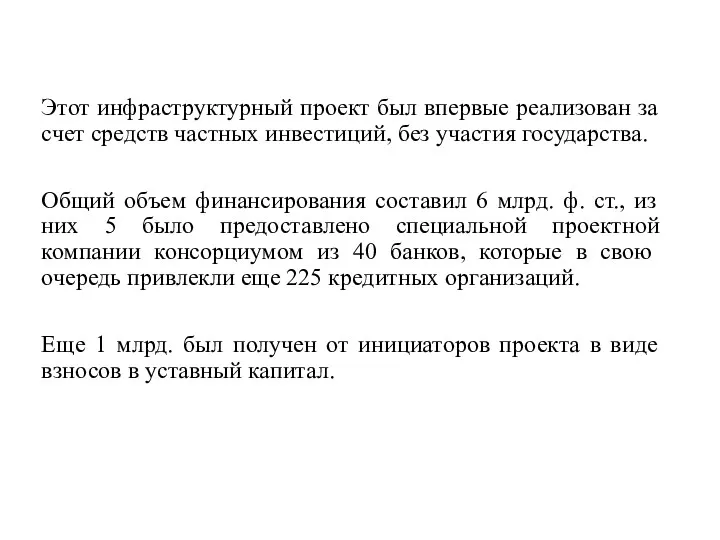 Этот инфраструктурный проект был впервые реализован за счет средств частных