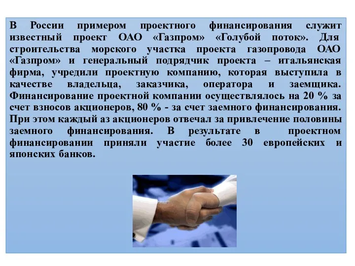 В России примером проектного финансирования служит известный проект ОАО «Газпром»