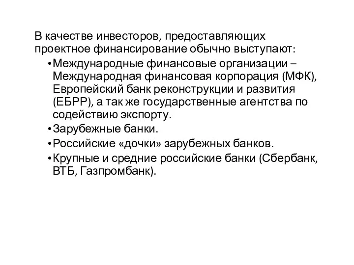 В качестве инвесторов, предоставляющих проектное финансирование обычно выступают: Международные финансовые