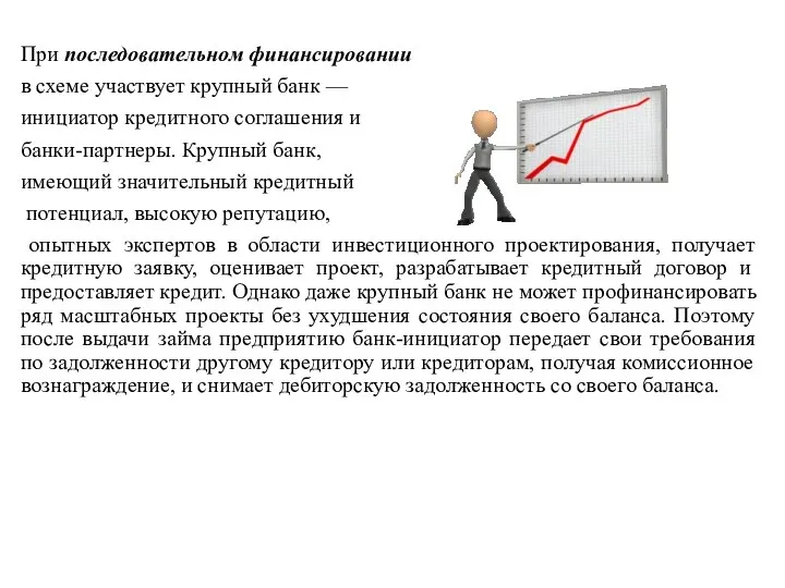 При последовательном финансировании в схеме участвует крупный банк — инициатор