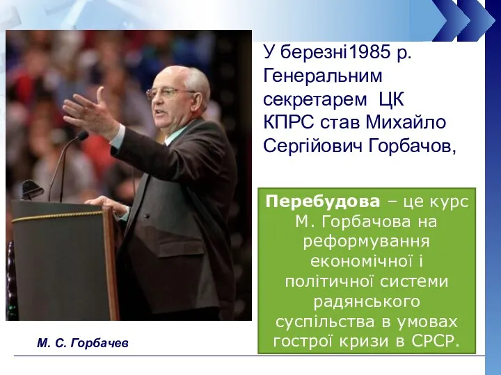 У березні1985 р. Генеральним секретарем ЦК КПРС став Михайло Сергійович