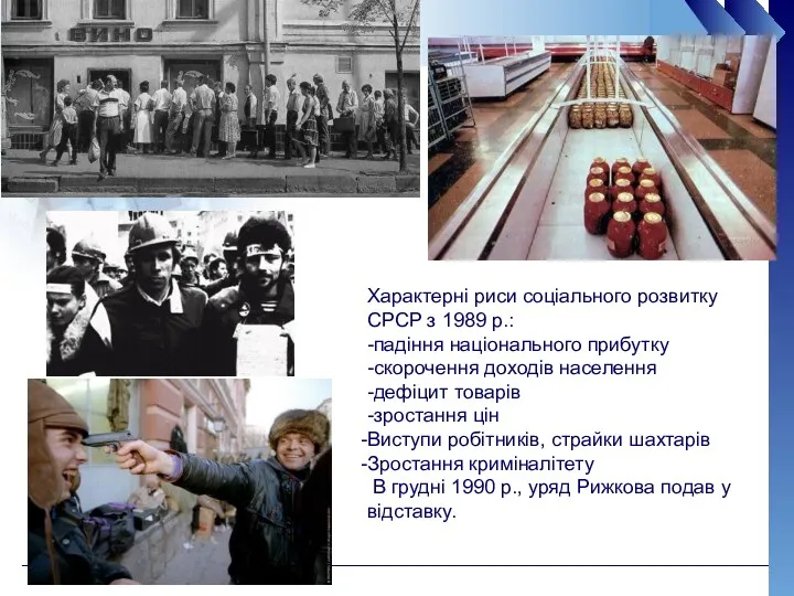 Характерні риси соціального розвитку СРСР з 1989 р.: -падіння національного