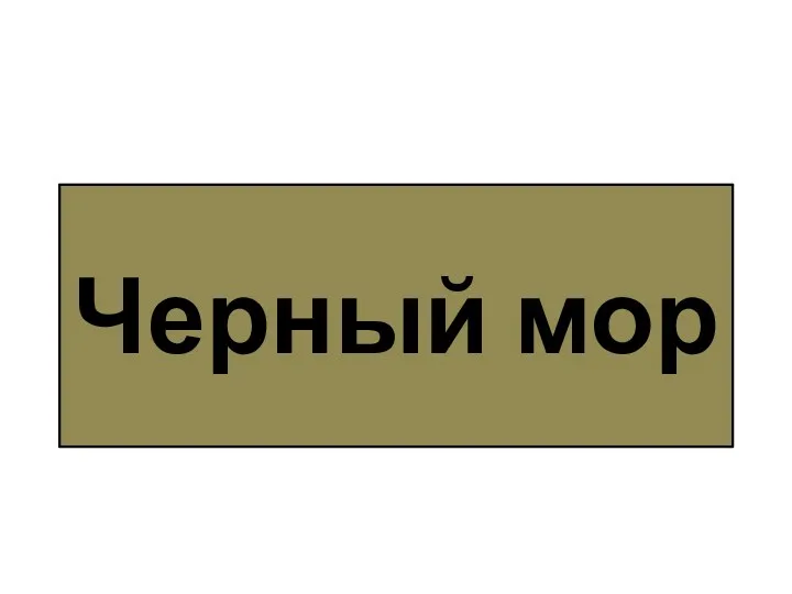 Черный мор