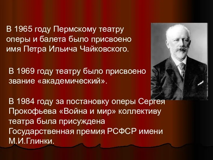 В 1969 году театру было присвоено звание «академический». В 1984