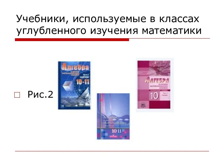 Учебники, используемые в классах углубленного изучения математики Рис.2