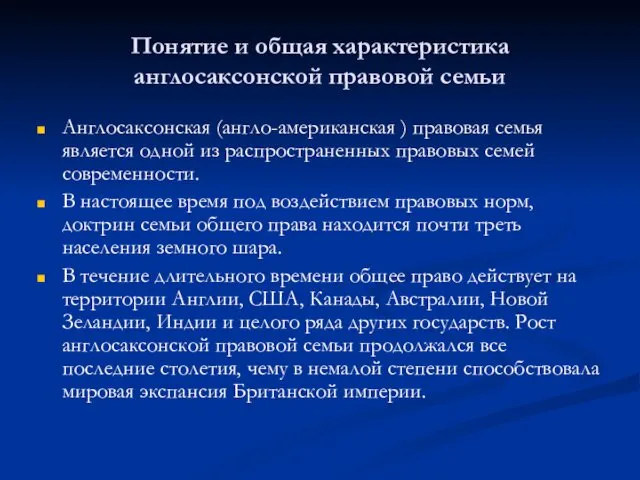 Понятие и общая характеристика англосаксонской правовой семьи Англосаксонская (англо-американская )