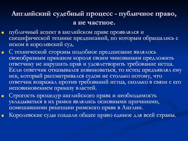 Английский судебный процесс - публичное право, а не частное. публичный