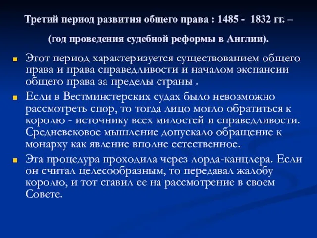 Третий период развития общего права : 1485 - 1832 гг.