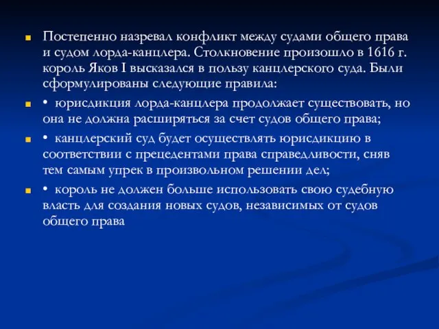 Постепенно назревал конфликт между судами общего права и судом лорда-канцлера.