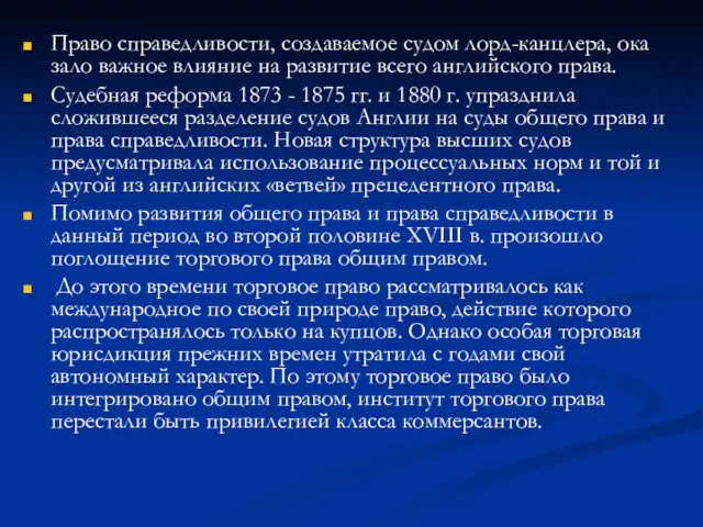 Право справедливости, создаваемое судом лорд-канцлера, ока­зало важное влияние на развитие