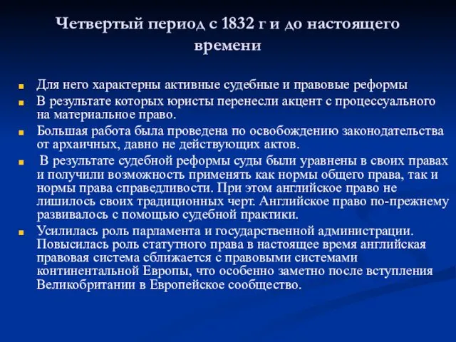 Четвертый период с 1832 г и до настоящего времени Для