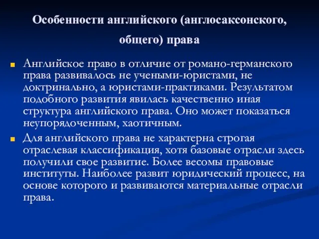 Особенности английского (англосаксонского, общего) права Английское право в отличие от