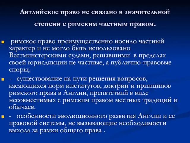 Английское право не связано в значительной степени с римским частным