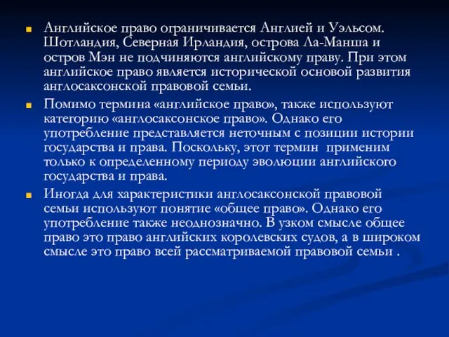 Английское право ограничивается Англией и Уэльсом. Шотландия, Северная Ирландия, острова