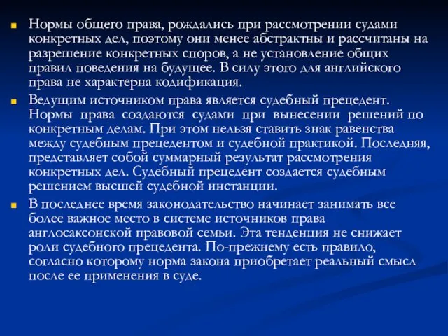 Нормы общего права, рождались при рассмотрении судами конкретных дел, поэтому