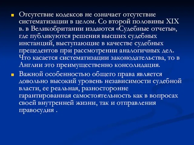 Отсутствие кодексов не означает отсутствие систематизации в целом. Со второй