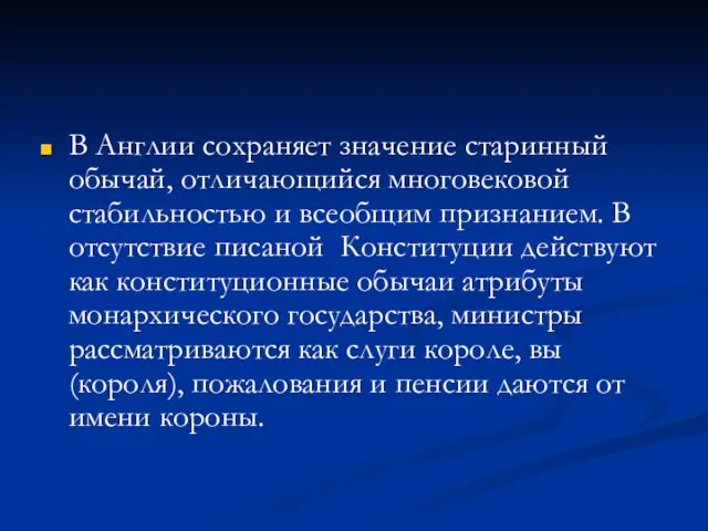 В Англии сохраняет значение старинный обычай, отличающийся многовековой стабильностью и