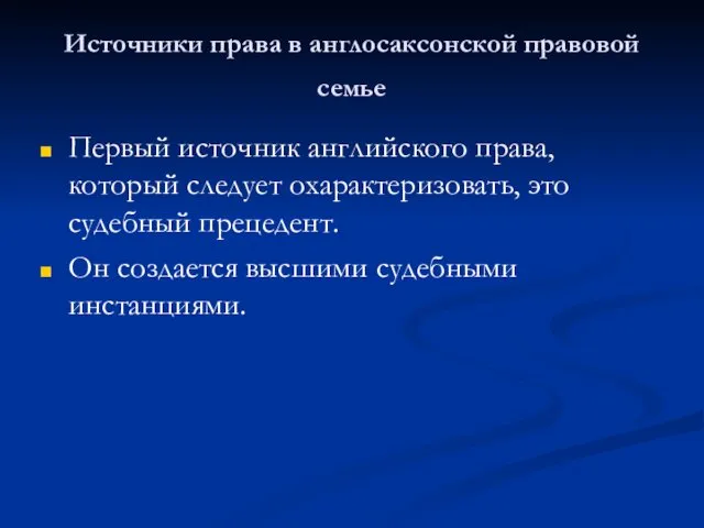 Источники права в англосаксонской правовой семье Первый источник английского права,