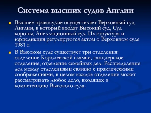 Система высших судов Англии Высшее правосудие осуществляет Верховный суд Англии,