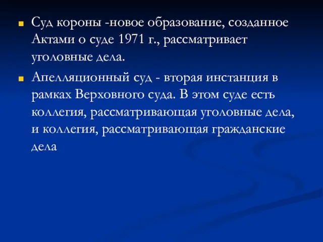 Суд короны -новое образование, созданное Актами о суде 1971 г.,