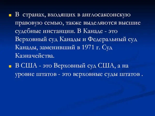 В странах, входящих в англосаксонскую правовую семью, также выделяются высшие