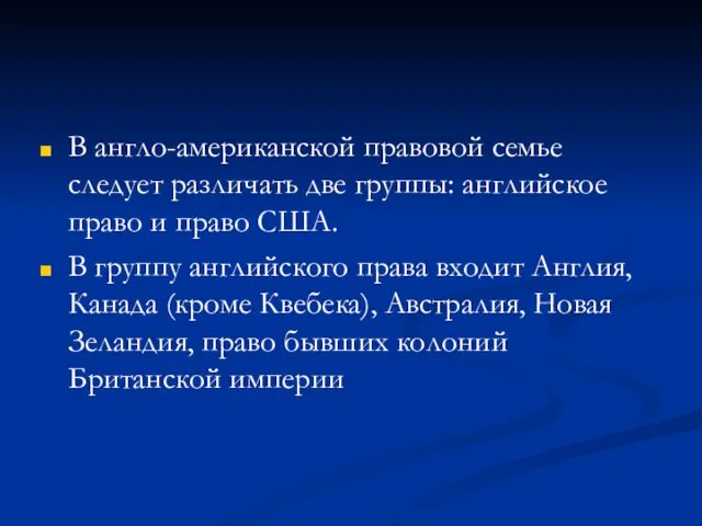 В англо-американской правовой семье следует различать две группы: английское право