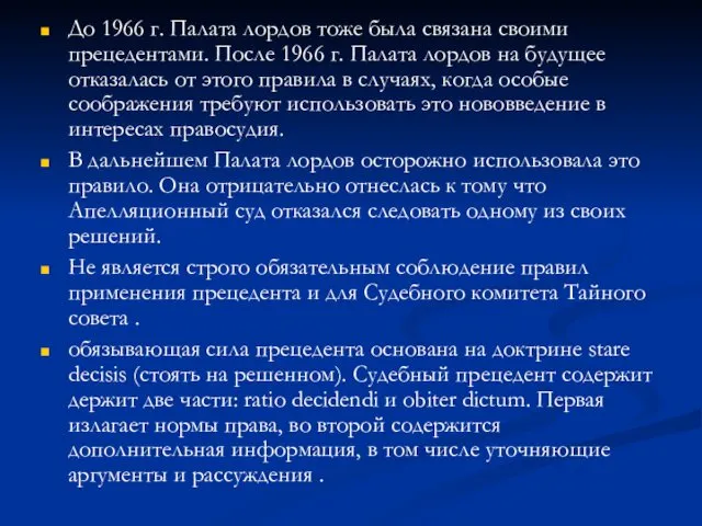 До 1966 г. Палата лордов тоже была связана своими прецедентами.