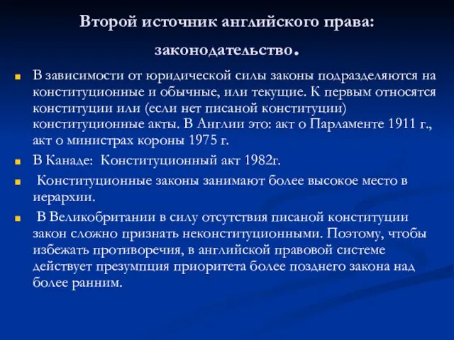 Второй источник английского права: законодательство. В зависимости от юридической силы