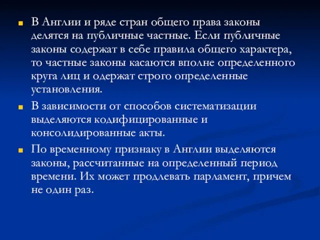 В Англии и ряде стран общего права законы делятся на