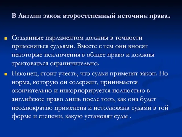 В Англии закон второстепенный источник права. Созданные парламентом должны в