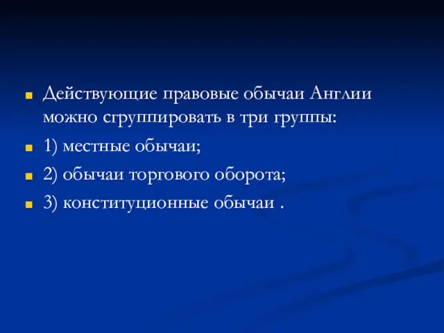 Действующие правовые обычаи Англии можно сгруппировать в три группы: 1)