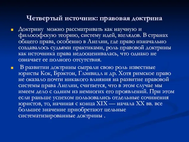 Четвертый источник: правовая доктрина Доктрину можно рассматривать как научную и