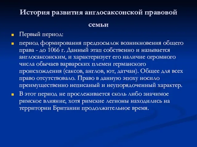 История развития англосаксонской правовой семьи Первый период: период формирования предпосылок